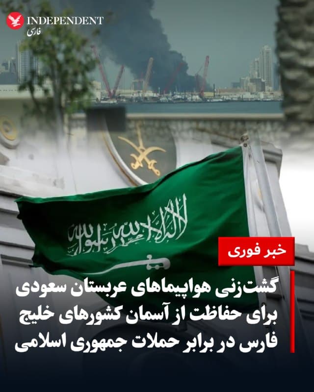 ♦️وزارت امور خارجه عربستان سعودی، روز یکشنبه، ۱۷ اسفندماه، اعلام کرد جنگندههای این کشور در حال انجام گشتهای هوایی برای رصد و حفاظت از آسمان عربستان سعودی و کشورهای شورای همکاری خلیج فارس در برابر موشکها و پهپادهای جمهوری اسلامی هستند. در این بیانیه همچنین آمده است که عربستان حملات جمهوری اسلامی به اهداف غیرنظامی، از جمله فرودگاهها و تاسیسات نفتی را محکوم میکند و تاکید دارد این اقدامات تهدیدی برای امنیت و ثبات منطقه است. ریاض همچنین ادعاهای مطرحشده درباره استفاده از پایگاههای عربستان سعودی برای حمله به جمهوری اسلامی را رد کرد و گفت این کشور حق دارد برای حفاظت از امنیت، حاکمیت و شهروندان خود همه اقدامات لازم را انجام دهد.
🇸🇦  Indypersian

🤖 @VahidOOnLine