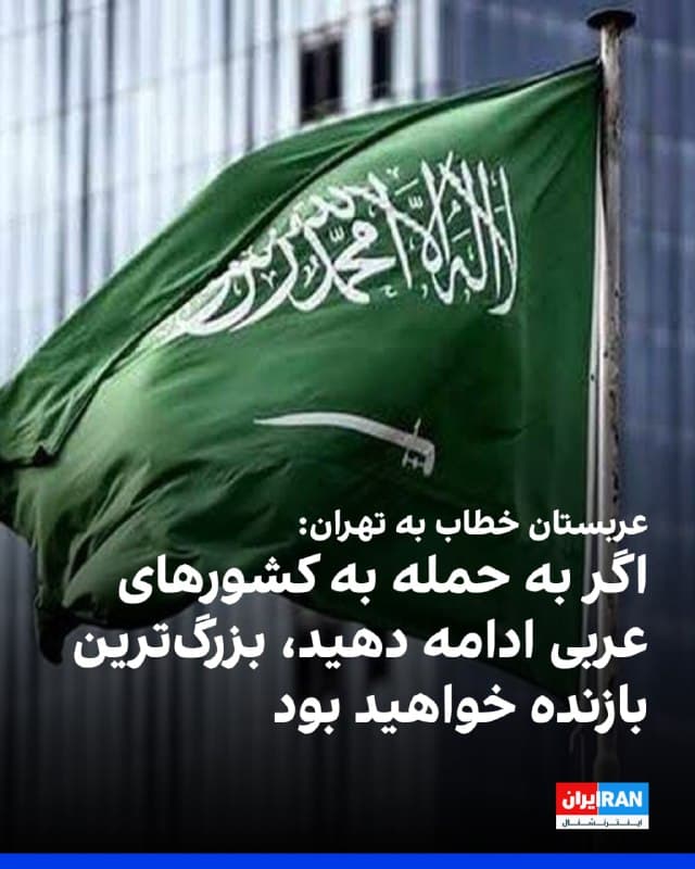 عربستان سعودی بامداد دوشنبه ۱۸ اسفند هشدارهای خود به جمهوری اسلامی را تشدید کرد و در بیانیهای رسمی خطاب به تهران گفت اگر به حمله به کشورهای عربی ادامه دهد، «بزرگترین بازنده» خواهد بود. 
این بیانیه پس از آن منتشر شد که در یک حمله تازه پهپادی، یک میدان نفتی در این کشور هدف قرار گرفت. ریاض همچنین اظهارات مسعود پزشکیان، رییس دولت در جمهوری اسلامی، مبنی بر اینکه ایران حملات خود به کشورهای عربی حوزه خلیج فارس را متوقف کرده است، رد کرد. 
وزارت خارجه عربستان در این بیانیه اعلام کرد: «پادشاهی عربستان تاکید میکند که طرف ایرانی این گفته را در عمل اجرا نکرده است؛ نه در جریان سخنرانی رییسجمهوری ایران و نه پس از آن.». 
در بخش دیگری از این بیانیه آمده است: «ایران همچنان بر اساس بهانههایی سست و فاقد هرگونه مبنای واقعی به تجاوزکاری خود ادامه داده است.» 
در ادامه نیز تاکید شده که این حملات به معنای «تشدید بیشتر تنشها» است؛ امری که «پیامدهای جدی برای روابط در حال حاضر و در آینده» خواهد داشت.
🏁 🇬🇧 IranintlTV

🤖 @VahidOOnLine