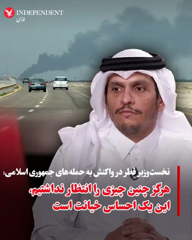 ♦️شیخ محمد بن عبدالرحمن آل ثانی، نخستوزیر قطر در نخستین گفتوگوی رسانهای خود از زمانی که این کشور هدف حملات مکرر موشکی و پهپادی جمهوری اسلامی قرار گرفته، به شبکه اسکاینیوز گفت قطر وارد دورهای شده که آن را «دورهای بسیار دشوار» توصیف کرد.
او گفت: «این یک احساس بزرگ خیانت است. تنها یک ساعت پس از آغاز جنگ، قطر و دیگر کشورهای خلیج فارس هدف حمله قرار گرفتند. ما بهروشنی اعلام کرده بودیم که قرار نیست در هیچ جنگی علیه همسایگانمان شرکت کنیم.»
شیخ محمد بن عبدالرحمن آل ثانی همچنین از همه طرفها خواست تنشها را کاهش دهند.
نخستوزیر قطر گفت: «همه این حملات علیه کشورهای خلیج فارس؛ ما هرگز چنین چیزی را از همسایهمان انتظار نداشتیم. ما همیشه تلاش کردهایم رابطه خوبی با ایران حفظ کنیم، اما توجیهات و بهانههایی که آنها مطرح میکنند کاملا مردود است.»
🇸🇦  Indypersian

🤖 @VahidOOnLine