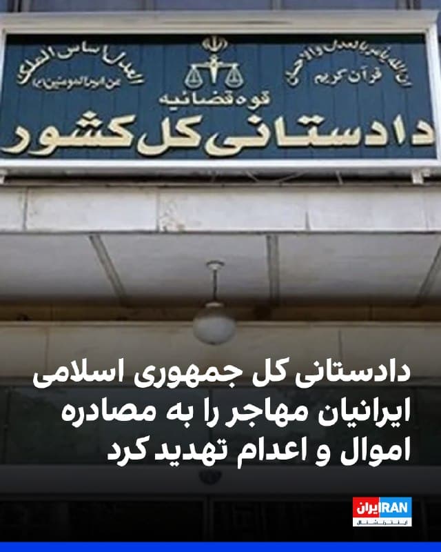 دفتر دادستانی کل جمهوری اسلامی با انتشار بیانیهای ایرانیان مقیم خارج از ایران را تهدید کرد که در صورت آنچه «همکاری با دشمن» خوانده است، اموال و داراییهایشان مصادره خواهد شد و مشمول دیگر «مجازاتهای مطابق با قانون مجازات اسلامی از جمله اعدام» میشوند. 
طبق این بیانیه «همکاری با دشمن» هرگونه «فعالیت اطلاعاتی یا جاسوسی برای رژیم اسرائیل، ایالات متحده یا سایر کشورها و گروههای متخاصم» تعریف شده است.
🏁 🇬🇧 IranintlTV

🤖 @VahidOOnLine