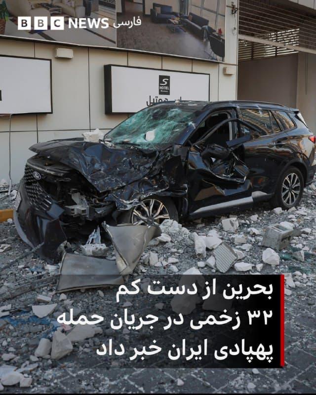 🔻رسانههای دولتی بحرین گزارش دادهاند که در پی یک حمله پهپادی ایران در نزدیکی پایتخت این کشور، دست کم ۳۲ نفر زخمی شدهاند.

به گزارش خبرگزاری بحرین به نقل از وزارت بهداشت این کشور، همه مجروحان شهروند بحرینی هستند؛ از جمله یک دختر ۱۷ ساله که دچار جراحات شدید در ناحیه سر و چشم شده است. کوچکترین فرد زخمی نیز نوزادی دو ماهه گزارش شده است.

در این گزارش آمده است که چهار نفر از مجروحان در وضعیت «وخیم» قرار دارند و در میان آنها کودکانی هستند که به عمل جراحی نیاز پیدا کردهاند.

بامداد دوشنبه گزارشهایی از حملات پهپادی و موشکی ایران به چند کشور حوزه خلیج فارس از جمله بحرین و کویت منتشر شده بود.

همزمان سپاه پاسداران از حمله موشکی به اسرائیل، تنها ساعتی پس از انتخاب مجتبی خامنهای به عنوان رهبر جدید جمهوری اسلامی خبر داده بود.

به طور جداگانه، خبرنگاران خبرگزاری فرانسه گفتهاند روز دوشنبه «چندین انفجار» را در دوحه، پایتخت قطر، شنیدهاند؛ همزمان با آن که وزارت دفاع قطر اعلام کرد نیروهای این کشور بامداد دوشنبه یک حمله موشکی را رهگیری کردهاند.

📸Anadolu via Getty Images
bbc.in
🇬🇧 BBCPersian

🤖 @VahidHeadline