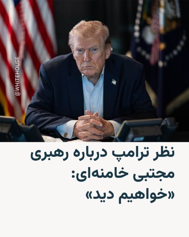 🔸تایمز اسرائیل میگوید در مصاحبه تلفنی کوتاهی که دونالد ترامپ، رئیس جمهوری آمریکا، با این روزنامه داشته، آقای ترامپ از اظهار نظر در مورد انتخاب مجتبی خامنهای به عنوان رهبر جدید در ایران خودداری کرده و به گفتن این جمله بسنده کرده است که «خواهیم دید چه میشود.»

🔸دونالد ترامپ پیش از معرفی رهبر جدید در ایران در گفتوگو با ایبیسی نیوز درباره رهبر جدید جمهوری اسلامی اعلام کرده بود که «او باید تأیید ما را داشته باشد. اگر تأیید ما را نگیرد، مدت زیادی دوام نخواهد آورد.»

🔸در همین حال لیندزی گراهام، سناتور جمهوریخواه آمریکایی، یکشنبهشب در شبکه اجتماعی ایکس در مورد مجتبی خامنهای نوشت: «وقتی سخن از آیندهٔ منطقه و آیندهٔ مردم ایران به میان میآید، پسر آن آیتالله قاتل که کشته شد، تغییری نیست که ما بهدنبال آن هستیم.»

🔸دیوید پترائوس، رئیس پیشین سازمان اطلاعات مرکزی آمریکا، نیز گفت انتصاب مجتبی خامنهای بهعنوان رهبر جمهوری اسلامی «مایهٔ تأسف» است.
🇺🇸 🇨🇿 RadioFarda

🤖 @VahidHeadline