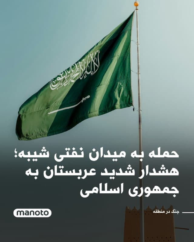 عربستان سعودی هشدار داد جمهوری اسلامی در صورت ادامه حمله به کشورهای عربی «بزرگترین بازنده» این درگیری خواهد بود. این هشدار ساعاتی پس از اعلام مجتبی خامنهای بهعنوان رهبر جدید ایران منتشر شد.

وزارت خارجه عربستان اعلام کرد تهران برخلاف اظهارات مسعود پزشکیان درباره توقف حملات، همچنان به حملهها ادامه داده است. همزمان پس از یک حمله پهپادی به میدان نفتی شیبه، آمریکا به کارکنان غیرضروری خود دستور داد عربستان را ترک کنند. همچنین اصابت یک پرتابه به منطقهای مسکونی در استان الخرج دو شهروند بنگلادشی را کشت و ۱۲ نفر دیگر را زخمی کرد.
🏁 🇬🇧 ManotoTV

🤖 @VahidOOnLine