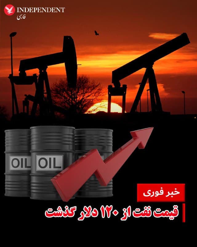 ♦️همزمان با ادامه جنگ آمریکا و اسرائیل علیه جمهوری اسلامی، قیمت نفت در بازارهای آسیایی از ۱۲۰ دلار هم گذشت.
براساس نمودار و دادهها، صبح دوشنبه ۱۸ اسفندماه و همزمان با شروع کار بازارهای شرق آسیا، قیمت نفت موربان امارات به ۱۲۰ دلار و ۷۵ سنت رسید.
همزمان هر بشکه نفت وست تگزاس اینترمیدیت آمریکا، با نزدیک به ۲۳ درصد افزایش نسبت به جمعه، اندکی بیش از ۱۱۳ دلار رسید و نفت خام برنت بریتانیا در برابر ۱۱۴ دلار داد و ستد شد.
🇸🇦  Indypersian

🤖 @VahidOOnLine