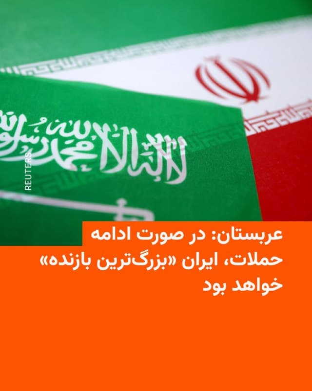 🔸وزارت خارجه عربستان سعودی حملات ایران به کشورهای خلیج فارس، عربی و اسلامی را «جنایتکارانه» توصیف کرد و ضمن محکوم کردن آنها، به ایران هشدار داد.

🔸در بیانیه این وزارتخانه که روز دوشنبه ۱۸ اسفند منتشر شده آمده است حمله به اهداف غیرنظامی از جمله فرودگاهها و تأسیسات نفتی «نشاندهنده عزم برای تهدید امنیت و ثبات» است و نقض آشکار منشورهای بینالمللی و قوانین بینالمللی به شمار میرود.

🔸وزارت خارجه عربستان همچنین ادعای ایران مبنی بر استفاده جنگندهها و هواپیماهای سوخترسان از خاک این کشور برای عملیات نظامی را رد کرده و گفت این هواپیماها تنها برای گشتزنی هوایی و حفاظت از حریم هوایی عربستان و کشورهای شورای همکاری خلیج فارس در برابر موشکها و پهپادهای ایران به کار گرفته شدهاند.

🔸در این بیانیه همچنین هشدار داده شده است ادامه حملات ایران به معنای تشدید تنشها خواهد بود و میتواند بر روابط کنونی و آینده تأثیر جدی بگذارد. وزارت خارجه عربستان تأکید کرد اقدامات کنونی ایران «نشاندهنده خردمندی یا تلاش برای جلوگیری از گسترش چرخه تنش نیست» و در صورت ادامه این روند، ایران «بزرگترین بازنده» خواهد بود.
🇺🇸 🇨🇿 RadioFarda

🤖 @VahidHeadline