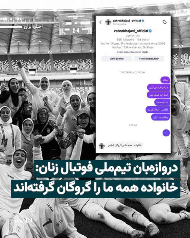 یک شهروند ایرانی ساکن استرالیا، تصویری از پیامهای خود به «زهرا خواجوی» دروازهبان تیم ملی فوتبال زنان ایران را منتشر کرده که در آن به بازیکنان ملیپوش زن ایرانی پیشنهاد داده است در استرالیا بمانند. زهرا خواجوی در پاسخ گفته است که خانواده بازیکنان در ایران «گروگان» گرفته شدهاند.
بخوانید: iranwire.org
🇺🇸  Farsi_Iranwire

🤖 @VahidHeadline