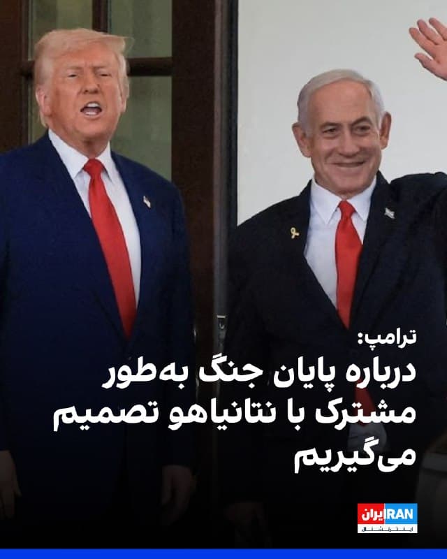 دونالد ترامپ، رییسجمهوری ایالات متحده، گفت تصمیم درباره زمان پایان جنگ با حکومت ایران بهصورت «مشترک» با بنیامین نتانیاهو، نخستوزیر اسرائیل، گرفته خواهد شد، هرچند تاکید کرد که تصمیم نهایی را خودش «در زمان مناسب» اتخاذ خواهد کرد.
ترامپ یکشنبه ۱۷ اسفند در گفتوگوی تلفنی با «تایمز اسرائیل» گفت که او و نتانیاهو «با هم علیه جمهوری اسلامی کار کردهاند» و مدعی شد اگر آنها نبودند، حکومت ایران اسرائیل را نابود میکرد.
او افزود: «ایران قرار بود اسرائیل و همه چیز اطراف آن را نابود کند … ما با همکاری یکدیگر کشوری را نابود کردهایم که میخواست اسرائیل را نابود کند.»
رییسجمهوری آمریکا در پاسخ به این پرسش که آیا اسرائیل ممکن است پس از توقف حملات آمریکا همچنان به جنگ علیه ایران ادامه دهد، از اظهارنظر مستقیم خودداری کرد و گفت: «فکر نمیکنم چنین چیزی لازم باشد.»
🏁 🇬🇧 IranintlTV

🤖 @VahidOOnLine