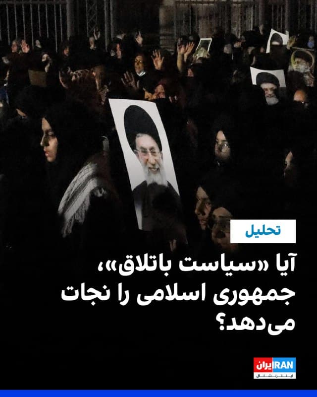 رضا حاجیحسینی- بهدنبال حملات سنگین آمریکا و اسرائیل به مواضع جمهوری اسلامی و حذف علی خامنهای، حکومت ایران وعده جنگ منطقهای و حمله به همسایگان را عملی کرد. آیا این رویکرد میتواند مانع سقوط نظام ایدئولوژیک ۴۷ ساله حاکم بر ایران شود؟
سیاستهای ویرانگر جمهوری اسلامی، در نهایت ایران و ایرانیان را به جنگی رساند که تهران سالها، آشکار و پنهان، منطقه را با آن تهدید کرده بود.
برای پیشبرد این استراتژی رهبر کشته شده حکومت، اکنون نیروهای مسلح جمهوری اسلامی و در راس آنها سپاه، همسایگان ایران را به ترتیبی درگیر جنگ کردهاند که حتی دوستان نزدیک دیروز به دشمنان امروز تبدیل شدهاند.
صحبتهایی هم که اکنون تحلیلگران و متفکران نامی و بینام طرفدار جمهوری اسلامی درباره ثبات و اقتدار حکومت و پا بر جا بودنش میکنند - که البته میتواند یک احتمال ضعیف در میان دهها و چه بسا صدها احتمال ممکن باشد - عینا درباره سوریه میکردند و در همراهی با خامنهای، میگفتند که رژیم اسد، قصاب دمشق، را توپ تکان نمیدهد اما سرانجام او چنان شد که به روسیه گریخت.
متن کامل را در سایت ایراناینترنشنال بخوانید.
🏁 🇬🇧 IranintlTV

🤖 @VahidOOnLine