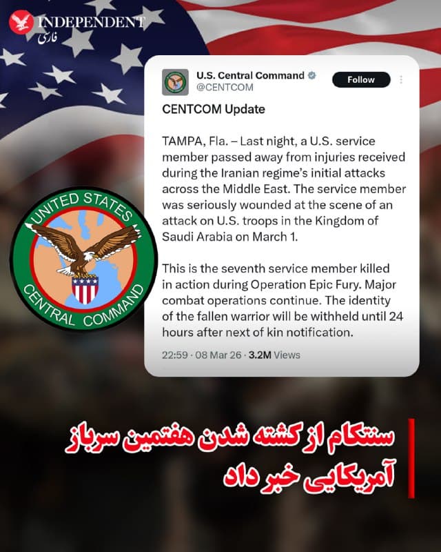 ♦️ فرماندهی مرکزی ایالات متحده (سنتکام) شامگاه یکشنبه ۱۷ اسفندماه با صدور بیانیهای اعلام کرد یکی از اعضای ارتش آمریکا که در جریان دومین  روز جنگ با جمهوری اسلامی در عربستان سعودی زخمی شده بود، بر اثر شدت جراحات جان خود را از دست داده است.
به گفته سنتکام این هفتمین سرباز آمریکایی است که در عملیات «خشم حماسی» کشته شده است.
🇸🇦  Indypersian

🤖 @VahidOOnLine