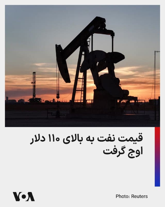 ⚡️قیمت نفت در بازارهای جهانی روز دوشنبه و با آغاز هفته معاملاتی بازارهای انرژی، به شدت جهش کرد.

نفت شاخص برنت در لحظه تنظیم این گزارش - صبح ۱۸ اسفند به وقت تهران- با افزایشی ۱۹ درصدی به بالای ۱۱۰ دلار و نفت وست تگزاس اینترمدیت آمریکا نیز با رشدی ۱۷ درصدی به بالای ۱۰۷ دلار اوج گرفته است.

ادامه اخلال در حرکت نفتکشها از تنگه هرمز طی هفته گذشته قیمتهای جهانی نفت را روی هم رفته ۳۰ درصد افزایش داده بود، اما انتخاب مجتبی خامنهای به عنوان رهبر جدید جمهوری اسلامی در روز یکشنبه که احتمال طولانی شدن عملیات نظامی آمریکا و اسرائیل در ایران را تقویت کرده، مهمترین عامل جهش قیمت نفت در روز دوشنبه عنوان شده است.

دونالد ترامپ، رئیسجمهوری آمریکا، ساعاتی پیش در شبکه اجتماعی تروتسوشال نوشته بود که افزایش کوتاهمدت قیمت نفت، بهای کوچکی برای امنیت آمریکا و جهان است.

آقای ترامپ یادآور شده بود که زمانی که نابودی تهدید هستهای [جمهوری اسلامی] ایران به سرنجام برسد، این افزایش کوتاهمدت قیمت، «بهسرعت کاهش خواهد یافت.»
🇺🇸  FarsiVOA

🤖 @VahidHeadline
