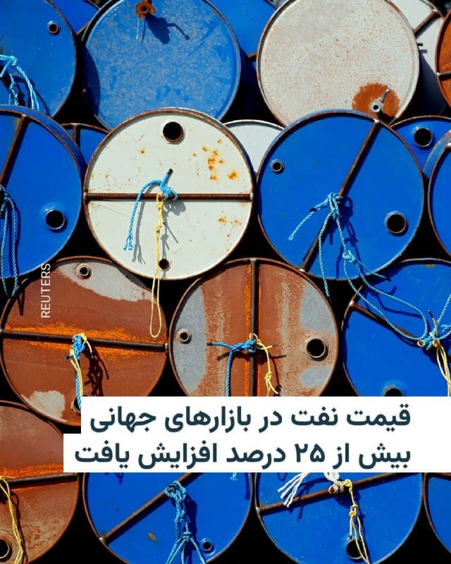 🔸قیمتهای نفت در بازارهای جهانی روز دوشنبه ۱۸ اسفند بیش از ۲۵ درصد افزایش یافت و به بالاترین سطح خود از اواسط سال ۲۰۲۲ رسید.

🔸به گزارش خبرگزاریها، برخی از بزرگترین تولیدکنندگان نفت عرضه را کاهش دادهاند و ترس از اختلالات طولانی حملونقل به دلیل گسترش جنگ آمریکا و اسرائیل با ایران بازار را تحت تأثیر قرار داده است.

🔸تشدید بحران در اطراف تنگه هرمز بازارها را به شدت آشفته کرده است؛ تنگهای که معمولاً حدود یکپنجم نفت صادراتی جهان معمولاً از آن عبور میکند.

🔸مختل شدن حرکت نفتکشها و بالا رفتن ریسکهای امنیتی، فعالیتهای حملونقل را کاهش داده است و بهویژه خریداران آسیایی را، با توجه به اتکا سنگین آنها به منطقه خاورمیانه، آسیبپذیر کرده است.

🔸قیمت نفت خام برنت برای معاملات آتی در معاملات روز دوشنبه با حدود ۲۵ دلار افزایش به ۱۱۷ دلار و ۶۵ سنت در هر بشکه رسید و در مسیر بالاترین جهش روزانهٔ تاریخ خود قرار گرفت. قیمت هر بشکه نفت وست تگزاس اینترمدیت آمریکا نیز بیش از ۲۵ دلار افزایش یافت و به حدود ۱۱۷ دلار رسید.
🇺🇸 🇨🇿 RadioFarda

🤖 @VahidHeadline
