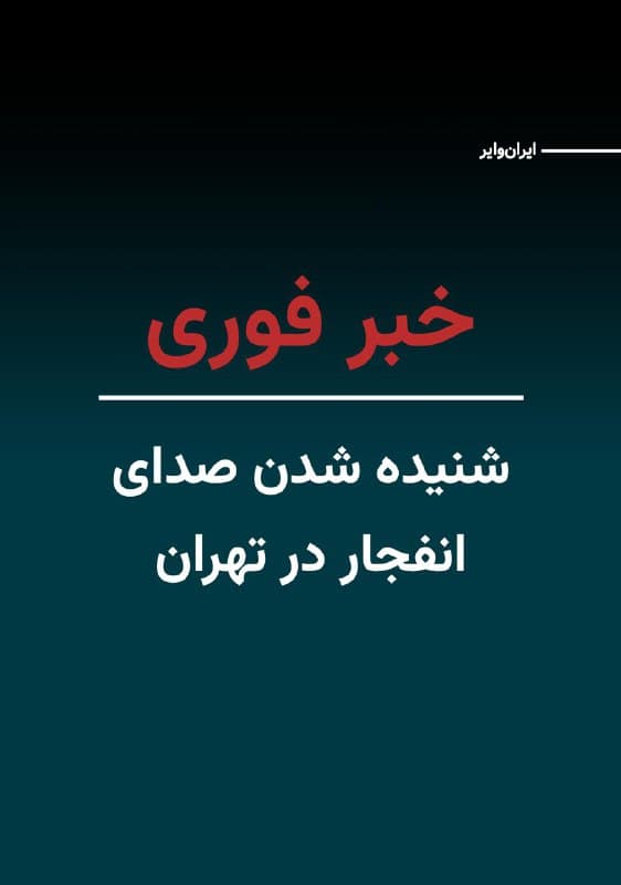 تیم خبری CNN مستقر در پایتخت ایران امروز دوشنبه ۱۸اسفند۱۴۰۴ از شنیده شدن صدای چندین انفجار در نقاط مختلف تهران خبر داد.
گزارشهای اولیه حاکی از آن است که این صداها ناشی از حملات هوایی به مناطقی در تهران بوده است. هنوز جزییات دقیقی منتشر نشده است.
🇺🇸  Farsi_Iranwire

🤖 @VahidHeadline