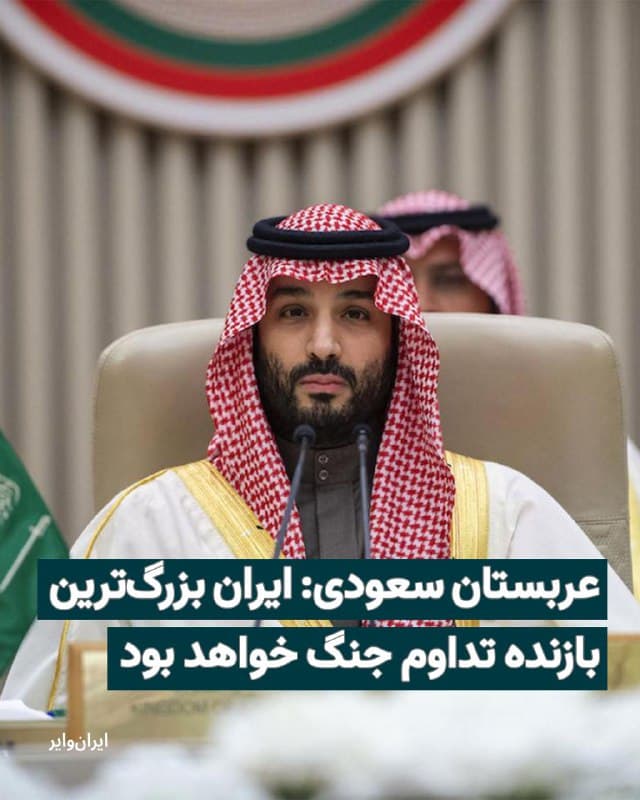 وزارت خارجه عربستان سعودی، دوشنبه ۱۸اسفند۱۴۰۴ با انتشار بیانیهای، حملات نظامی جمهوری اسلامی به کشورهای منطقه را «جنایتکارانه» توصیف و اعلام کرد که در صورت ادامه این روند، ایران «بزرگترین بازنده» خواهد بود.
بخوانید: iranwire.org
🇺🇸  Farsi_Iranwire

🤖 @VahidHeadline