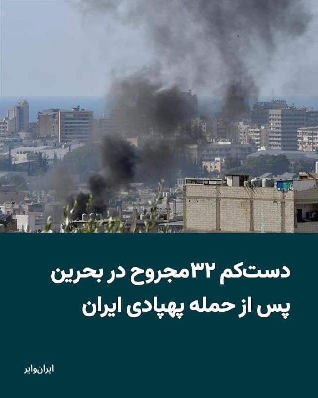 رسانههای بحرین به نقل از وزارت بهداشت این کشور خبر دادهاند که در پی حمله پهپادی جمهوری اسلامی به بحرین، دستکم ۳۲ نفر مجروح شدهاند. کوچکترین فرد آسیبدیده، نوزادی دو ماهه است.
بخوانید: iranwire.org
🇺🇸  Farsi_Iranwire

🤖 @VahidHeadline