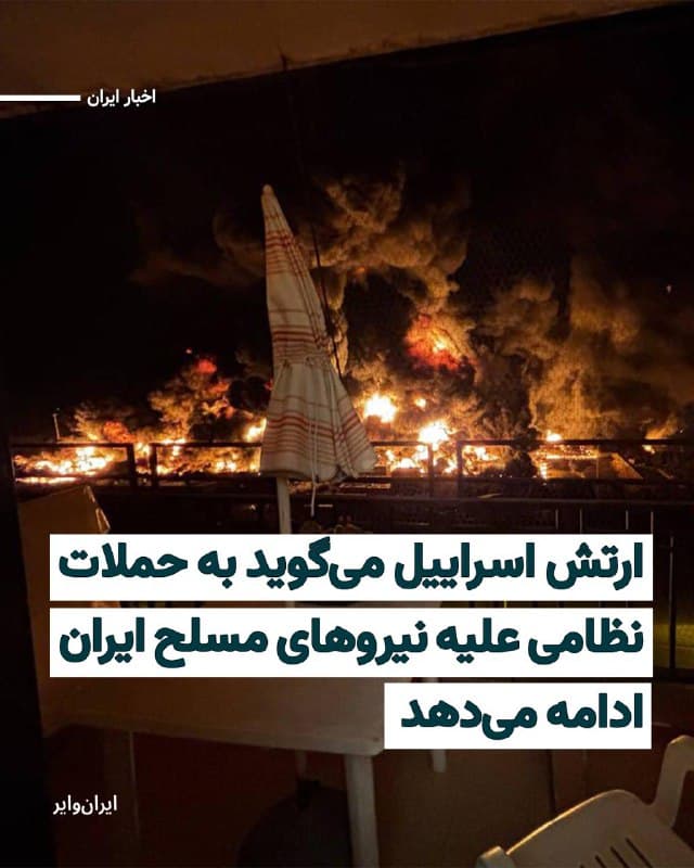 ارتش اسراییل بامداد دوشنبه ۱۸اسفند۱۴۰۴ اعلام کرد که به حملات نظامی علیه زیرساختهای نیروهای امنیت داخلی و بسیج جمهوری اسلامی ادامه میدهد.
به گفته ارتش اسراییل، مقر سپاه استانی، مقر نیروهای امنیت داخلی در اصفهان، چندین پایگاه سپاه و بسیج در غرب ایران هدف حملات نظامی قرار گرفتهاند.
ارتش اسراییل اعلام کرده است که در حملات نظامی به یاران یک تاسیسات تولید موشک و چندین محل پرتاب موشکهای بالستیک دوربرد را هدف قرار داده است.
🇺🇸  Farsi_Iranwire

🤖 @VahidHeadline