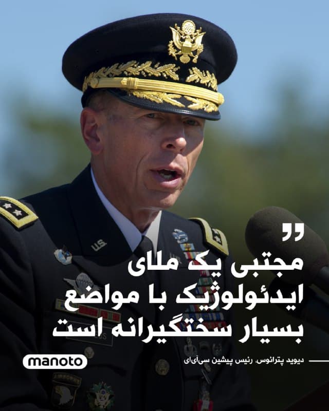 دیوید پترائوس، رئیس پیشین سازمان اطلاعات مرکزی آمریکا، گفت انتصاب مجتبی خامنهای به عنوان رهبر جمهوری اسلامی «مایه تاسف» است.

او گفت انتظار میرود او همان مسیر پدرش را ادامه دهد و افزود احتمالا «یک ملای ایدئولوژیک با مواضع بسیار سختگیرانه» خواهد بود.

پترائوس همچنین گفت به نظر نمیرسد مجتبی خامنهای پیشتر عنوان آیتالله داشته باشد و افزود پدر او نیز هنگام انتخاب به رهبری چندان چهره برجستهای به شمار نمیرفت.
🏁 🇬🇧 ManotoTV

🤖 @VahidOOnLine