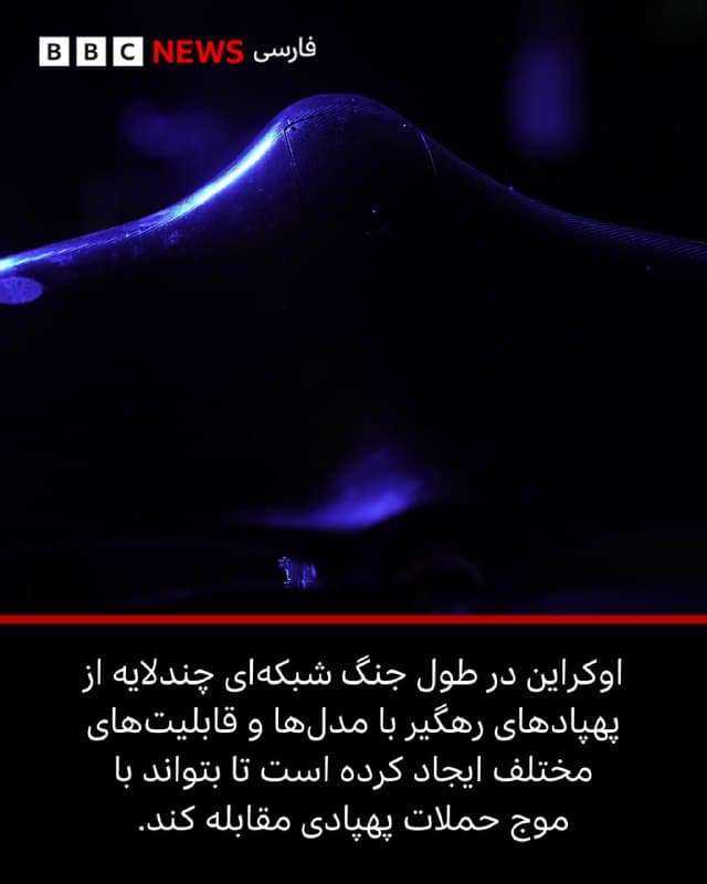 ♦️کشورهای خاورمیانه و خلیج فارس، همچنین ایالات متحده، از مقامهای اوکراین درخواست کردهاند سامانههای رهگیر برای مقابله با پهپادهای ایرانی «شاهد» به آنها بفروشند. 

با این حال، با وجود آنکه صادرات تسلیحات در اوکراین نزدیک به یک ماه است مجاز شده، هنوز کییف اجازه چنین فروشهایی را صادر نکرده است. دلیل این مساله چیست؟

یکی از نمایندگان یکی از بزرگترین تولیدکنندگان پهپادهای رهگیر در اوکراین در گفتوگویی غیررسمی با سرویس اوکراینی بیبیسی گفت: «تقاضا برای این پهپادها واقعا سرسامآور است. همه میخواهند آنها را بخرند و حاضرند هر مبلغی بپردازند.»

به گفته او، هیئتهایی از چندین کشور خاورمیانه و خلیج فارس پیش از این برای گفتوگو درباره این موضوع با مقامات اوکراینی به کییف سفر کرده بودند.

📷 Getty/ Reuters/UNIAN
🇬🇧 BBCPersian

🤖 @VahidHeadline