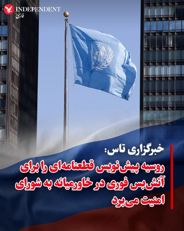 ♦️ خبرگزاری دولتی تاس روسیه به نقل از یک مقام آگاه در این کشور گزارش کرد که مسکو پیشنویس قطعنامهای را در شورای امنیت سازمان ملل متحد تهیه کرده است که خواستار پایان دادن به اقدامات نظامی در خاورمیانه است.
براساس این گزارش «روسیه نگرانی عمیق خود را از تشدید تنشهای نظامی فعلی در خاورمیانه و فراتر از آن ابراز میکند و از کشته شدن غمانگیز انسانها در جریان خصومتهای جاری در منطقه ابراز تاسف میکند.»
 تاس که میگوید متن پیشنویس مسکو را دیده است، گزارش کرد که این سند «از همه طرفها میخواهد که فورا فعالیتهای نظامی خود را متوقف  و از تشدید بیشتر تنشها در خاورمیانه و فراتر از آن خودداری کنند. همزمان شورای امنیت قویا همه طرفها را به مذاکره و بهرهگیری از ابزارهای دیپلماتیک  فراخواند.»
🇸🇦  Indypersian

🤖 @VahidOOnLine