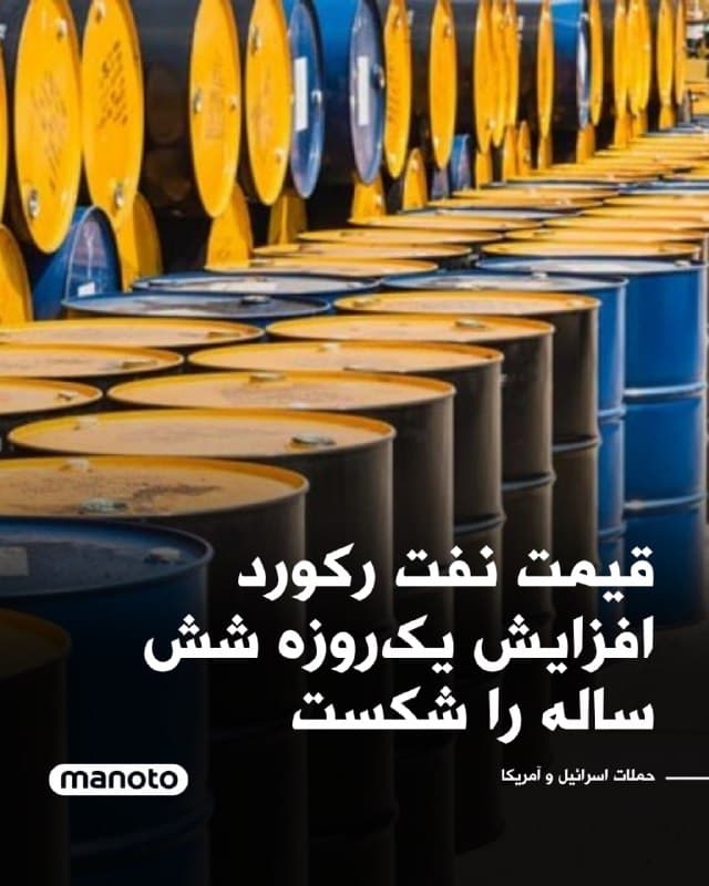 قیمت نفت در بازارهای جهانی بزرگترین افزایش یکروزه خود در شش سال گذشته را ثبت کرد و بهای نفت برنت با بیش از ۲۰ درصد رشد به حدود ۱۱۴ دلار در هر بشکه رسید.

برخی قراردادهای آتی حتی برای مدت کوتاهی تا حدود ۱۱۸ دلار نیز بالا رفتند. بهای قرارداد تحویل ماه مه نیز در مقطعی حدود ۱۰۹ دلار گزارش شد، هرچند بازار همچنان نوسان زیادی دارد.

ایپک اوزکاردرسکایا، تحلیلگر ارشد مؤسسه سوئیسکوت، گفت قراردادهای آتی نفت سبک آمریکا نیز رشدی مشابه و بیش از ۲۰ درصد داشتهاند. او افزود کاهش امیدها به صلح پس از اعلام مجتبی خامنهای بهعنوان رهبر بعدی ایران از عوامل افزایش قیمت نفت بوده است.
🏁 🇬🇧 ManotoTV

🤖 @VahidOOnLine