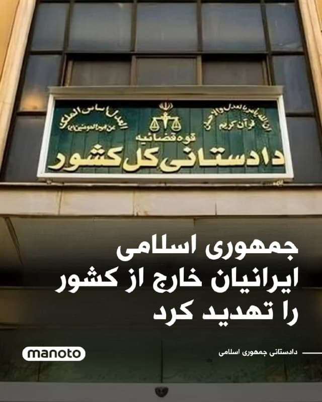 دادستانی کل جمهوری اسلامی در اطلاعیهای اعلام کرد ایرانیانی که در خارج از کشور با آنچه «دشمن آمریکایی–صهیونی» خوانده شده همصدایی، همراهی یا همکاری کنند، با مجازاتهای قانونی از جمله مصادره اموال روبهرو خواهند شد.

در این اطلاعیه آمده است چنین افرادی «وفق قانون» با ضبط تمام داراییها و سایر مجازاتهای پیشبینیشده مواجه خواهند شد. دادستانی جزئیات بیشتری درباره معیار تشخیص این همکاری یا نحوه اجرای این اقدام ارائه نکرده است.
🏁 🇬🇧 ManotoTV

🤖 @VahidOOnLine