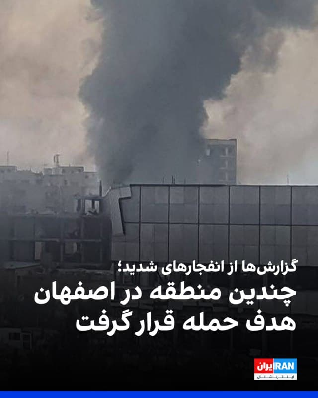 بر اساس اطلاعاتی که مخاطبان در اختیار ایراناینترنشنال قرار دادهاند، صبح دوشنبه حملات بسیار شدیدی به اهدافی در اصفهان انجام شده است.
طبق اطلاعات دریافتی، در منطقه سپاهانشهر اصفهان، دانشگاه امیرالمومنین که وابسته به سپاه پاسداران است، هدف حمله قرار گرفته است.
همچنین بنا بر گزارشهای رسیده، شهرهای دولتآباد، ملکشهر، کاوه، شاهینشهر، زرینشهر، محمودآباد و نجفآباد نیز مورد حمله قرار گرفتهاند.
صدای انفجارهایی نیز از منطقه ذوبآهن و فولادمبارکه و صنایع دفاع شنیده شده است.
🏁 🇬🇧 IranintlTV

🤖 @VahidOOnLine
