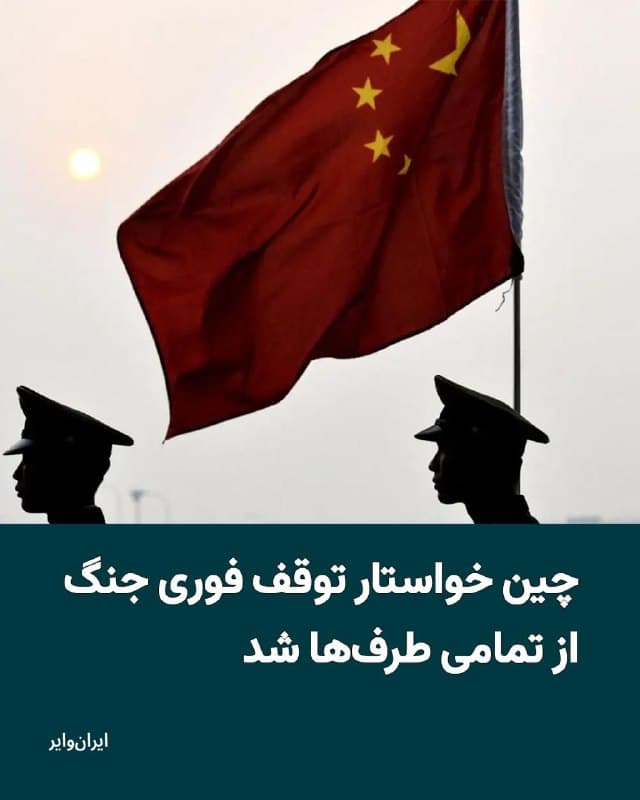 یکشنبه ۱۷اسفند۱۴۰۴ نماینده ویژه چین در امور خاورمیانه با وزیر امور خارجه عربستان سعودی دیدار کرد. در پی این ملاقات، چین از طرفهای درگیر در جنگ ایران خواست که هرچه سریعتر به جنگ پایان دهند.
بخوانید: iranwire.org
🇺🇸  Farsi_Iranwire

🤖 @VahidHeadline