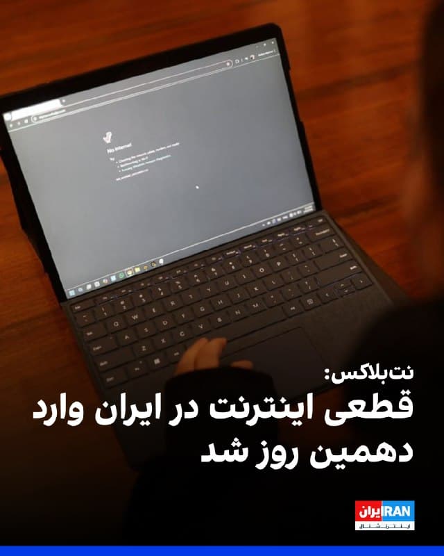 وبسایت نتبلاکس که اختلالهای اینترنتی در جهان را رصد میکند، صبح دوشنبه اعلام کرد قطع اینترنت در ایران با گذشت بیش از ۲۱۶ ساعت همچنان ادامه دارد و این اختلال وارد دهمین روز شده است.

به گزارش این نهاد ناظر، سطح دسترسی کاربران عادی به اینترنت در داخل ایران همچنان حدود یک درصد برآورد میشود.
🏁 🇬🇧 IranintlTV

🤖 @VahidOOnLine