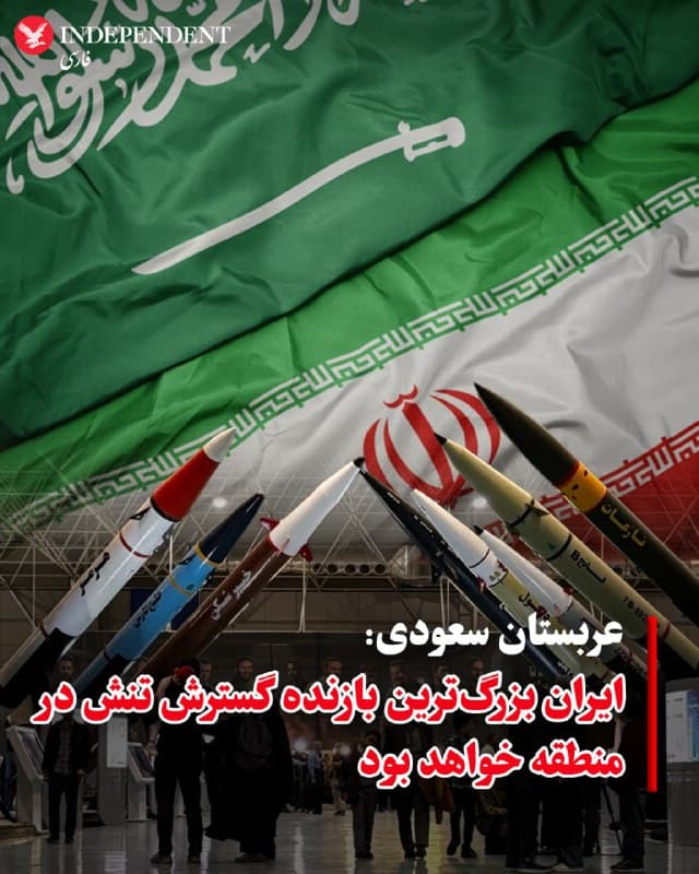 ♦️ وزارت امور خارجه عربستان سعودی صبح دوشنبه ۱۸ اسفندماه با صدور بیانیهای ضمن محکوم کردن شدید ادامه حملات جمهوری اسلامی به کشورهای حاشیه خلیج فارس، هشدار داد که ایران، بزرگترین بازنده «گسترش تنش» در منطقه خواهد بود.

در این بیانیه آمده است: «وزارت امور خارجه بار دیگر حملات تجاوزکارانه ایران علیه عربستان سعودی، کشورهای شورای همکاری خلیج عربى و شماری از کشورهای عربی، اسلامی و دوست را بهشدت محکوم کرد و تاکید نمود که این اقدامات تحت هیچ شرایطی قابل پذیرش یا توجیه نیست. عربستان سعودى همچنین تأاکید کرد که حق کامل خود برای اتخاذ همه اقدامات لازم جهت حفاظت از امنیت، حاکمیت و امنیت شهروندان و مقیمان و نیز بازدارندگی در برابر تجاوز را محفوظ میداند.»

عربستان سعودی تاکید کرد «هدف قرار دادن تأسیسات غیرنظامی، فرودگاهها و تأسیسات نفتی نشاندهنده اصرار بر تهدید امنیت و ثبات و نقض آشکار قوانین و معاهدات بینالمللی است.»

در بیانیه وزارت امور خارجه عربستان سعودی با اشاره به صحبتهای دو روز پیش مسعود پزشکیان آمده است: «همچنین درباره سخنان رئیس جمهوری ایران مبنی بر نداشتن برنامه برای حمله به کشورهای همسایه، عربستان سعودى تاکید کرد که ایران این ادعا را در عمل اجرا نکرده و حملات خود را ادامه داده است.»

عربستان سعودی با تاکید دوباره بر بیطرفی ریاض در جنگ در این بیانیه آورده است: «ادعای ایران درباره برخاستن جنگندهها و هواپیماهای سوخترسان از خاک عربستان سعودى برای مشارکت در جنگ را رد کرد و توضیح داد که این هواپیماها تنها گشتهای هوایی برای حفاظت از حریم هوایی عربستان سعودى و کشورهای شورای همکاری در برابر موشکها و پهپادهای ایرانی انجام میدهند.»

 به گزارش خبرگزاری رسمی عربستان سعودى، ریاض «در پایان تاکید کرد که ادامه حملات ایران به معنای تشدید تنشها خواهد بود و این امر بر روابط کنونی و آینده تاثیر جدی خواهد گذاشت و هشدار داد که گسترش دامنه تنش به سود ایران نخواهد بود و این کشور بیشترین زیان را از آن متحمل خواهد شد.»
🇸🇦  Indypersian

🤖 @VahidOOnLine