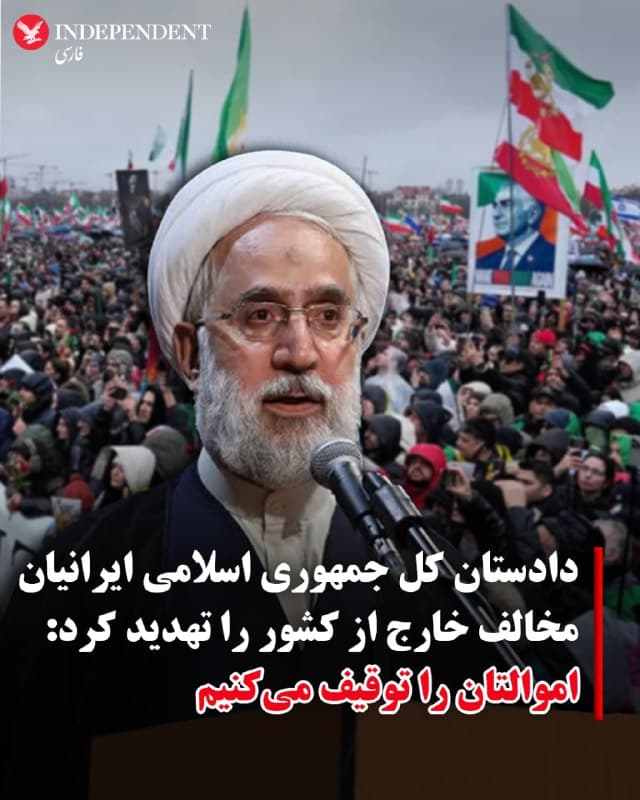 ♦️دادستان کل جمهوری اسلامی روز دوشنبه ۱۸ اسفندماه ایرانیان مخالف حکومت را در خارج از کشور به توقیف اموال تهدید کرد.
به گزارش خبرگزاری قوه قضائیه، محمد موحدی آزاد گفت: «آن دسته از ایرانیانی که در خارج از کشور به طرق مختلف با دشمن متجاوز آمریکایی-صهیونی همصدایی، همراهی و همکاری میکنند، وفق مرّ قانون، با مصادره کلیه اموال و سایر مجازاتهای قانونی مواجه خواهند شد.»

به گزارش میزان، خبرگزاری قوه قضائیه، دادستان کل جمهوری اسلامی با صدرو بیانیهای گفت: : «منطبق با قانون، هرگونه همراهی و همکاری با دشمن در خارج از کشور که به امنیت ملی ضربه بزند، مستوجب مصادره کلیه اموال است.»

موحدی آزاد همزمان و در همین بیانیه با استناد به قانون جدید «تشدید مجازات جاسوسی و همکاری با کشورهای متخاصم» اعلام کرد: «هرگونه اقدام عملیاتی برای رژیم صهیونیستی یا دولتهای متخاصم از جمله دولت ایالات متحده آمریکا یا سایر رژیمها و گروههای متخاصم مستوجب مصادره کلیه اموال با رعایت قسمت اخیر تبصره (۵) ماده (۱۹) قانون مجازات اسلامی مصوب ۱۳۹۲/۲/۱ با اصلاحات و الحاقات بعدی و مجازات اعدام است.»
🇸🇦  Indypersian

🤖 @VahidOOnLine