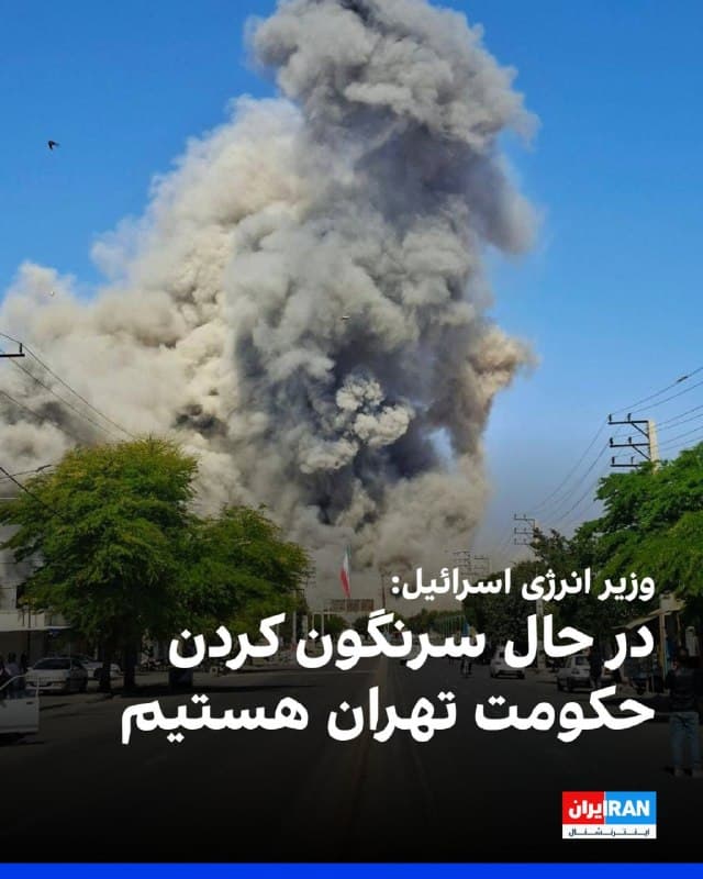 وزیر انرژی اسرائیل اعلام کرد در حال سرنگون کردن حکومت تهران هستیم، این حکومت بزرگترین تهدید برای صلح جهانی است.
او اضافه کرد: «این عملیات آخرین میخ بر تابوت جمهوری اسلامی است.»
صبح دوشنبه ارتش اسرائیل اعلام کرده بود برای ادامه جنگ علیه جمهوری اسلامی، دستکم تا یک ماه دیگر کاملا آماده است. 
🏁 🇬🇧 IranintlTV

🤖 @VahidOOnLine