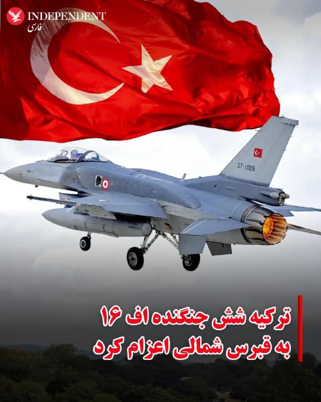 ♦️وزارت دفاع ترکیه روز دوشنبه ۱۸ اسفندماه اعلام کرد همزمان با تشدید تنشها در منطقه، ۱۸ جنگنده اف۱۶ به قبرس شمالی (بخش تحت حمایت آنکارا و خارج از اتحادیه اروپا) اعزام کرده است.
این خبر در حالی منتشر میشود که بریتانیا، فرانسه، ایتالیا  و اسپانیا، برای محافظت از این جزیره و پایگاه نیروی دریایی بریتانیا در شرق مدیترانه، حضور نظامی خود در جمهوری قبرس (قبرس جنوبی) را افزایش دادهاند.
🇸🇦  Indypersian

🤖 @VahidOOnLine