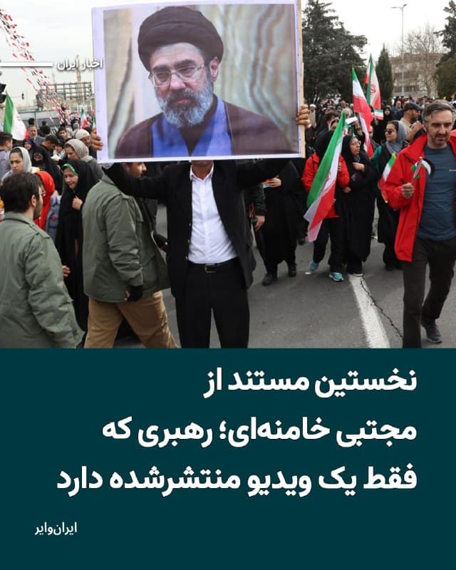 در پی اعلام نام «مجتبی خامنهای» بهعنوان سومین رهبر جمهوری اسلامی، رسانههای وابسته به جمهوری اسلامی نخستین مستند از او را منتشر کردند. در این مستند، تنها چند عکس از مجتبی خامنهای بهنمایش درآمده و مجتبی خامنهای را فردی «سادهزیست» و «فسادستیز» نیز معرفی کردهاند.
بخوانید: iranwire.org
🇺🇸  Farsi_Iranwire

🤖 @VahidHeadline