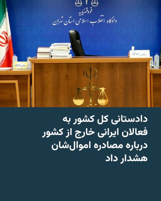 🔸دادستانی کل ایران روز دوشنبه ۱۸ اسفند در اطلاعیهای به ایرانیان خارج از کشور دربارهٔ آنچه که «همراهی، همصدایی و همکاری» با آمریکا و اسرائیل خواند، هشدار داد و گفت که آنها با مصادرهٔ کلیه اموال و سایر مجازاتها حتی «اعدام» روبهرو خواهند شد.

🔸در این اطلاعیه به مادهٔ یک قانونی که مهرماه امسال در مجلس شورای اسلامی تصویب شد، استناد شده است. در آن قانون، مجازات «جاسوسی و همکاری با اسرائیل و کشورهای متخاصم» با جمهوری اسلامی به شدت افزایش یافته است.

🔸پیشتر برخی مقامهای جمهوری اسلامی و رسانههای نزدیک به حکومت به شدت از عملکرد گروهی از ایرانیان خارج از کشور در برپایی تجمعات و راهپیماییها علیه جمهوری اسلامی انتقاد کرده بودند.

🔸همچنین از زمان آغاز جنگ اخیر، هشدار نهادهای قضایی و امنیتی جمهوری اسلامی به شهروندان ایرانی برای ارسال نکردن هرگونه فیلم و تصویر از اماکن هدف گرفته شده، تقریبا به صورت روزانه درآمده است.
🇺🇸 🇨🇿 RadioFarda

🤖 @VahidHeadline