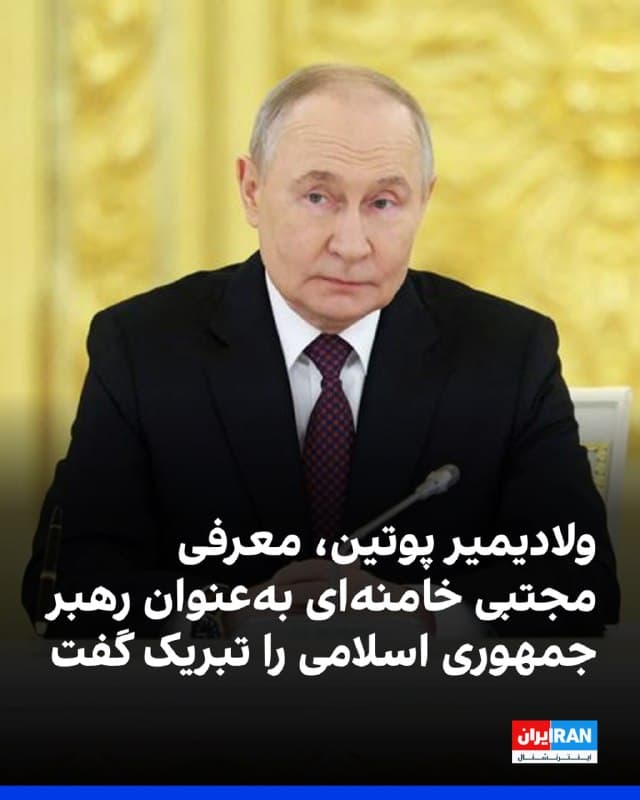 ولادیمیر پوتین، رییسجمهوری روسیه معرفی مجتبی خامنهای به عنوان رهبر جمهوری اسلامی را تبریک گفت و اعلام کرد بر حمایت بیوقفه روسیه از تهران تاکید میکند.

پوتین پیشتر نیز بارها از علی خامنهای، رهبر کشته شده جمهوری اسلامی تعریف و تمجید کرده بود.
🏁 🇬🇧 IranintlTV

🤖 @VahidOOnLine