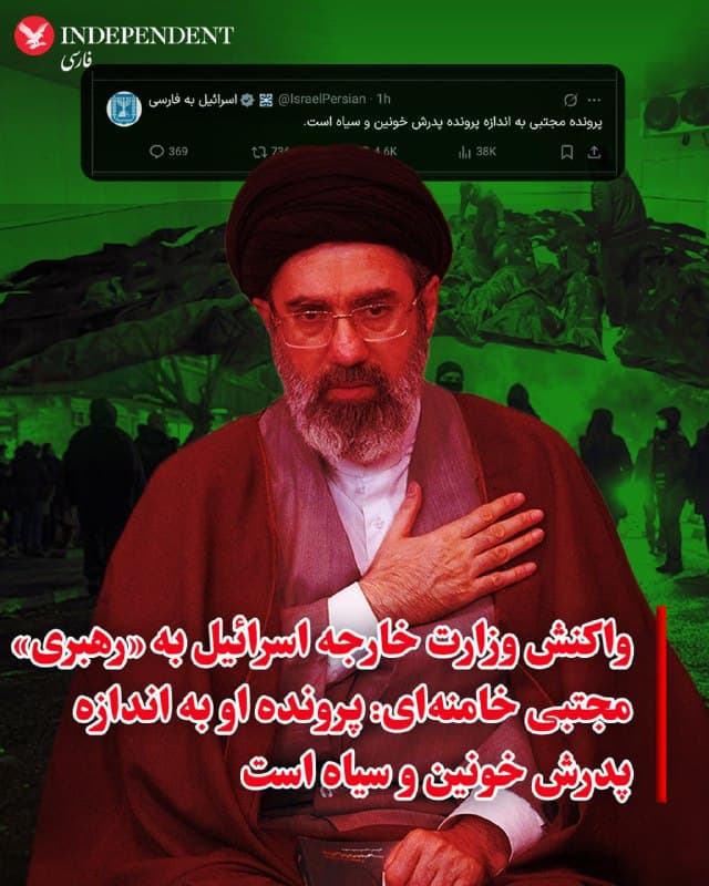 ♦️ حساب فارسی وزارت امور خارجه اسرائیل با انتشار پیامی در شبکههای اجتماعی، درباره سومین رهبر جمهوری اسلامی نوشت: «پرونده مجتبی به اندازه پرونده پدرش خونین و سیاه است.»

پیش از این اسرائیل کاتز، وزیر دفاع اسرائیل و دونالد ترامپ، رئیس جمهوری آمریکا گفته بودند رهبر بعدی جمهوری اسلامی، هدف حملات خواهد بود. دونالد ترامپ یک روز پیش از انتخاب مجتبی خامنهای گفته بود: «رهبر بعدی جمهوری اسلامی خیلی دوام نخواهد آورد.»
🇸🇦  Indypersian

🤖 @VahidOOnLine