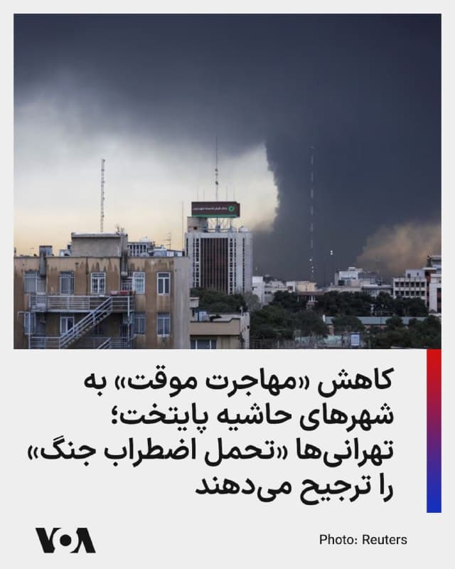 ⚡️روزنامه شرق با «بررسیها بازار اجاره روزانه در شهرهای حاشیه تهران» به این نتیجه رسید که مهاجرت موقت تهرانیها به پرند و پردیس در جنگ اخیر نسبت به جنگ ۱۲روزه به طور محسوسی کاهش یافته است.

پیش از این و در نخستین روز جنگ، شورای عالی امنیت ملی جمهوری اسلامی به شهروندان ساکن تهران توصیه کرده بود «تا آنجا که ممکن است» به مراکز و شهرهای دیگری که امکانپذیر است، سفر کنند.

حال و با گذشت ۱۰ روز از آغاز جنگ، روزنامه شرق با استناد به «دادههای میدانی و شاخص پارکینگهای روباز» مینویسد: برخلاف جنگ ۱۲ روزه، تهران خالی از سکنه نشده است.

گزارشگر شرق بر این باور است که بسیاری از شهروندان «تحمل اضطراب جنگ» را به «پرداخت اجارههای سنگین» در حومه ترجیح دادهاند؛ زیرا اجاره شبانه در برخی موارد حتی به حدود پنج میلیون تومان رسیده است.

حداقل دستمزد کارگران در سال جاری با دو فرزند، حدود ۱۶ میلیون تومان است.

از سوی دیگر، در همان ساعات نخست آغاز جنگ، دونالد ترامپ، رئیسجمهوری ایالات متحده، در پیامی به شهروندان ایرانی توصیه کرده بود «در پناهگاه بمانید. از خانههای خود خارج نشوید.
🇺🇸  FarsiVOA

🤖 @VahidHeadline