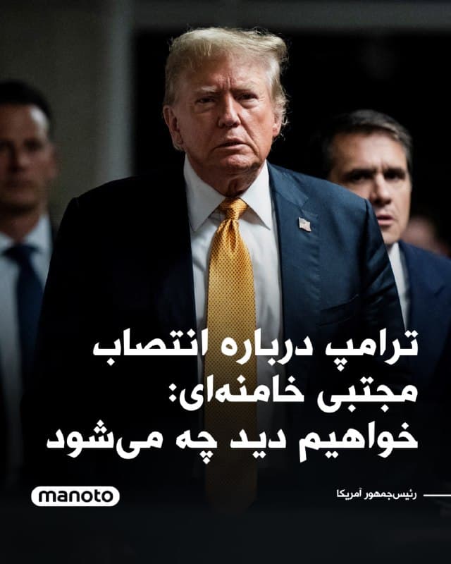 دونالد ترامپ در واکنش به خبر انتخاب مجتبی خامنهای بهعنوان رهبر جدید جمهوری اسلامی گفت باید منتظر ماند و دید چه اتفاقی رخ خواهد داد.

ترامپ در گفتوگویی تلفنی با رسانه «تایمز اسرائیل» از اظهار نظر درباره این انتصاب خودداری کرد و در پاسخ به پرسشی درباره انتخاب مجتبی خامنهای تنها گفت: «خواهیم دید چه اتفاقی میافتد.»

این اظهارات پس از آن مطرح شد که رسانههای حکومتی در ایران اعلام کردند مجلس خبرگان رهبری مجتبی خامنهای، پسر علی خامنهای، را بهعنوان رهبر جدید جمهوری اسلامی انتخاب کرده است.

رئیسجمهور آمریکا ساعاتی پیش از این مصاحبه نیز در گفتوگویی با شبکه ایبیسی نیوز درباره رهبر بعدی ایران هشدار داده بود که اگر رهبر جدید جمهوری اسلامی تأیید کاخ سفید را نداشته باشد «زیاد دوام نخواهد آورد».
🏁 🇬🇧 ManotoTV

🤖 @VahidOOnLine