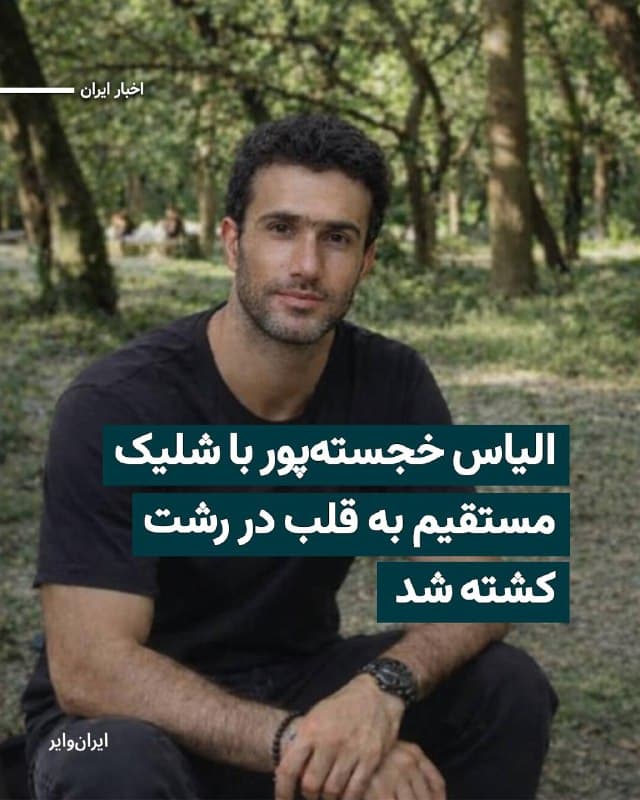 بر اساس اطلاعات رسیده به ایرانوایر، الیاس خجستهپور، ۳۹ ساله و ساکن استان گیلان، روز ۱۹دی۱۴۰۴ در شهر رشت با شلیک مستقیم گلوله جنگی به ناحیه قلب جان باخت.
بخوانید: iranwire.org
🇺🇸  Farsi_Iranwire

🤖 @VahidHeadline