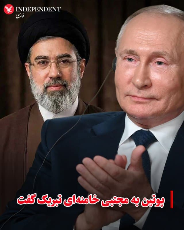 ♦️ ولادیمیر پوتین، رئیس جمهوری روسیه روز دوشنبه ۱۸ اسفندماه و ساعاتی پس از اعلام «انتخاب» مجتبی خامنهای بهعنوان سومین رهبر جمهوری اسلامی، به او تبریک گفت.
به گزارش خبرگزاری فرانسه، ولادیمیر پوتین در این پیام با تاکید برشراکت راهبردی تهران و مسکو نوشت: «میخواهم حمایت تزلزلناپذیر خود از تهران و همبستگی با دوستان ایرانیمان را مجددا تایید کنم. روسیه شریک قابل اعتمادی» برای ایران بوده و خواهد بود.»
رئیس جمهوری روسیه با اشاره به جنگ جمهوری اسلامی با آمریکا و اسرائیل افزود: «در زمانی که ایران با تجاوز مسلحانه روبهرو است، تصدی شما در این مقام عالی بدون شک نیازمند شجاعت و فداکاری زیادی خواهد بود.»
🇸🇦  Indypersian

🤖 @VahidOOnLine