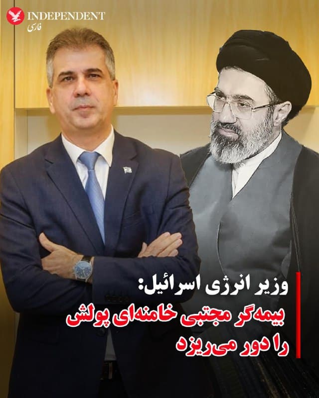 ♦️الی کوهن، وزیر انرژی اسرائیل، روز دوشنبه ۱۸ اسفندماه و ساعاتی پس از اعلام «مجتبی خامنهای» بهعنوان سومین رهبر جمهوری اسلامی، او را «پسر یک مقتول» توصیف کرد و گفت: «شرکتی که بیمه عمر مجتبی طالقانی را پذیرفته، پولش را دور میریزد.»

پیش از این اسرائیل کاتز، وزیر دفاع اسرائیل و دونالد ترامپ، رئیس جمهوری آمریکا گفته بودند رهبر بعدی جمهوری اسلامی، هدف حملات خواهد بود.
🇸🇦  Indypersian

🤖 @VahidOOnLine