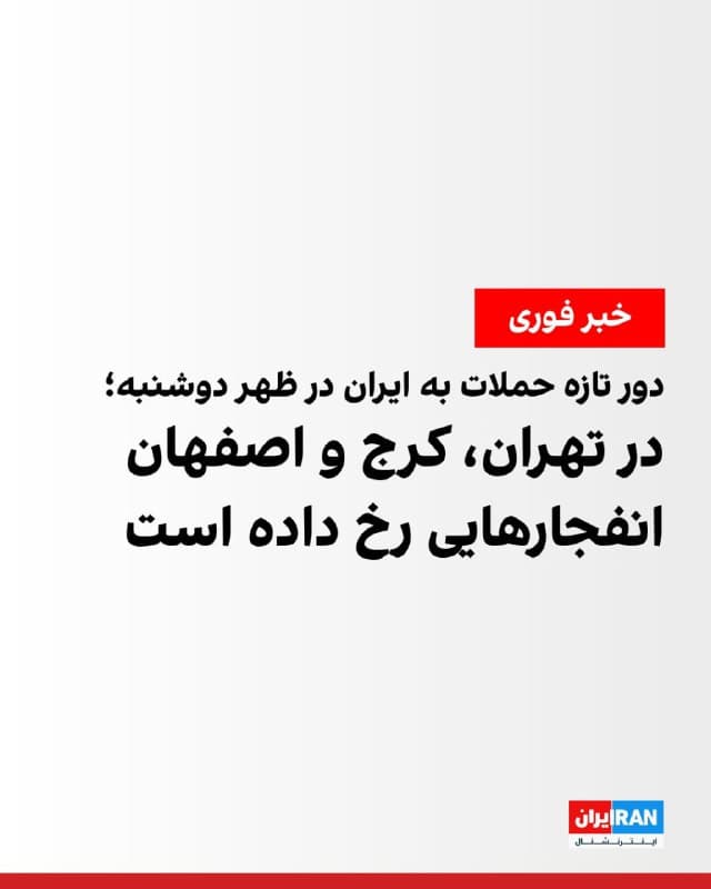 رسانههای ایران از شنیده شدن چندین انفجار در مناطقی از تهران، در ظهر روز دوشنبه خبر دادند.

بر اساس گزارشها، در مناطق مختفی از تهران، از جمله شرق و غرب این شهر انفجارهایی رخ داده است.

همچنین برخی رسانهها از وقوع انفجار در شهرهای اصفهان و کرج نیز خبر دادهاند.
🏁 🇬🇧 IranintlTV

🤖 @VahidOOnLine