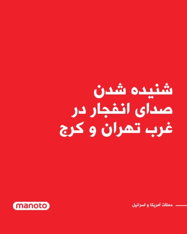 گزارشهای رسیده به منوتو از شنیده شدن صدای انفجار در غرب تهران و کرج در روز دوشنبه ۱۸ اسفند حکایت دارد.
🏁 🇬🇧 ManotoTV

🤖 @VahidOOnLine