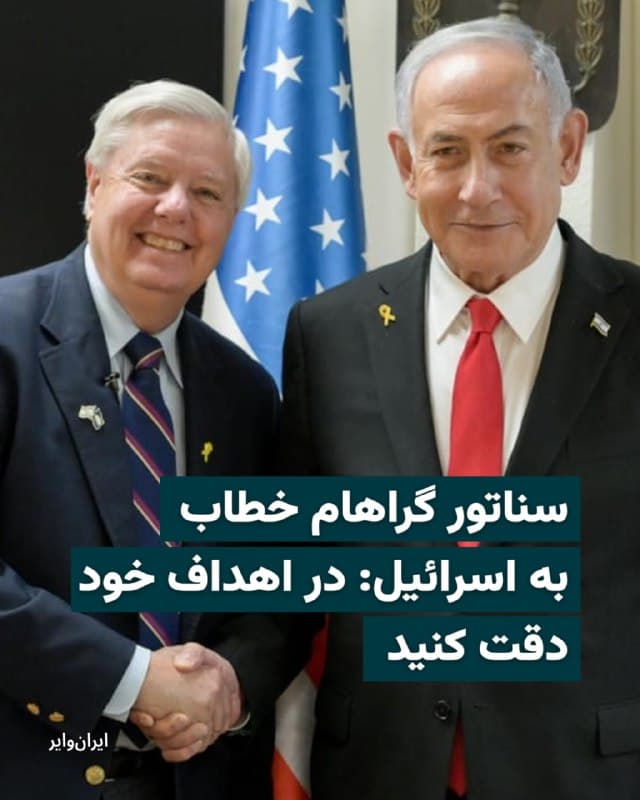 «لیندسی گراهام» سناتور جمهوریخواه ایالات متحده آمریکا، شامگاه دوشنبه ۱۷اسفند۱۴۰۴ با بازنشر گزارشی در مورد حملات اسراییل به ذخایر نفتی ایران در شبکههای اجتماعی، در عین تحسین توانایی نظامی اسراییل، از هدف قرار گرفتن مخازن نفتی ایران، انتقاد کرد و گفت: «محتاط باشید.»

بخوانید: iranwire.org
🇺🇸  Farsi_Iranwire

🤖 @VahidHeadline