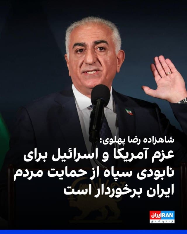 شاهزاده رضا پهلوی در متنی در شبکه ایکس نوشت که عزم آمریکا و اسرائیل برای نابودی سپاه پاسداران و برچیدن زیرساختهای تروریستی جمهوری اسلامی از حمایت گسترده مردم ایران برخوردار است.

او اضافه کرد: «استفاده منزجرکننده رژیم جمهوری اسلامی از ایرانیها به عنوان سپر انسانی، جنایتی علیه بشریت است و امنیت غیرنظامیان و حفاظت از زیرساختهای حیاتی ملی ایران باید در اولویت باقی بماند.»

شاهزاده رضا پهلوی خطاب به نیروهای نظامی جمهوری اسلامی، افزود: «سلاحهای خود را زمین بگذارید و به مردم بپیوندید. اگر این کار را انجام دهید، جایی برای شما در ایران آزاد خواهد بود.»
🏁 🇬🇧 IranintlTV

🤖 @VahidOOnLine