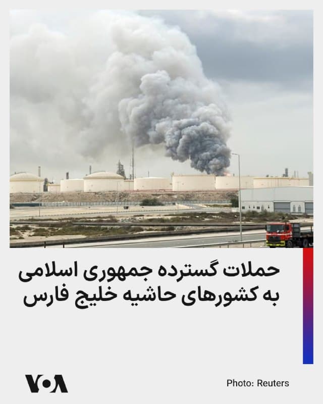 ⚡️گزارشها از حملات گسترده جمهوری اسلامی به کشورهای حاشیه خلیج فارس در نیمه شب و ساعات آغازین روز دوشنبه خبر میدهد.

امارات متحده عربی، کویت و قطر از رهگیری کامل پهپادها و موشکها خبر داده، اما برخی گزارشها نشان از آسیب به برخی زیرساختها در عربستان و بحرین دارد.

شرکت ملی نفت بحرین در پی آتشسوزی در پالایشگاه دولتی این کشور اعلام وضعیت اضطراری کرده و عربستان نیز از رهگیری ۹ پهپاد جمهوری اسلامی در مسیر میدان نفتی شیبه، دو پهپاد در منطقه الجوف و دو موشک بالستیک که به سمت پایگاه هوایی «شاهزاده سلطان» پرتاب شده بود، خبر داد.

وزارت دفاع امارات متحده عربی هم اعلام کرد که پدافند هوایی این کشور، تهدیدهای موشکی و پهپادی ورودی از خاک ایران را خنثی کرده است. این وزارتخانه افزود که صداهای شنیدهشده در چندین منطقه، ناشی از رهگیری موشکهای بالستیک و پهپادها بوده است.

در این میان، سقوط بقایای اهداف رهگیری شده منجر به زخمی شدن دو شهروند اماراتی شده است. در حملات مشابه ایران به شهر «ستره» بحرین نیز ۳۲ نفر زخمی شدند که وضعیت چهار تن از آنها وخیم گزارش شده است.
🇺🇸  FarsiVOA

🤖 @VahidHeadline