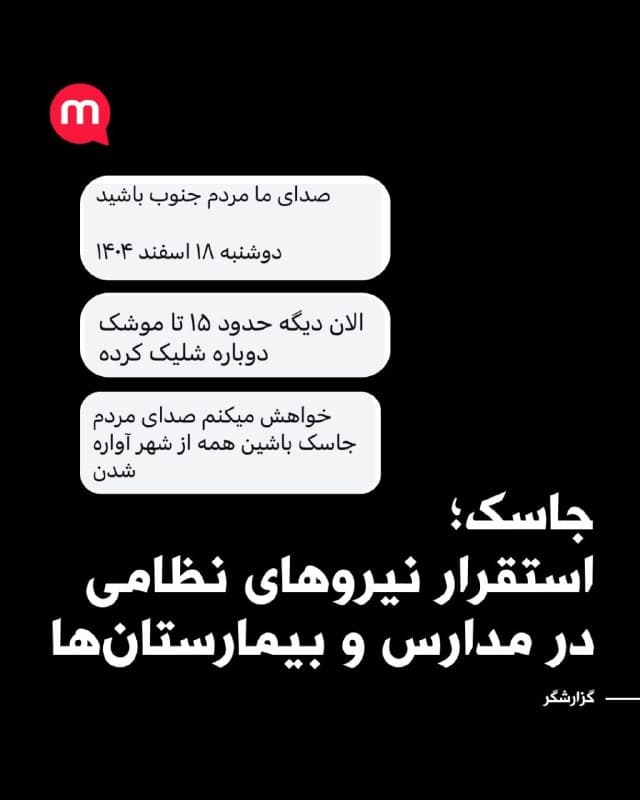 گزارشهای شهروندی از بندر جاسک در استان هرمزگان از شنیده شدن چندین انفجار در این منطقه خبر میدهد.

گزارشگر منوتو در پیامی ارسالی میگوید:
«از حدود ساعت ۹ صبح امروز دستکم پنج انفجار شدید در بندر جاسک شنیده شده است. به گفته برخی ساکنان، احتمال میدهند مراکز وابسته به نیروی دریایی سپاه یا ارتش هدف قرار گرفته باشند.»

او در ادامه میافزاید:
«نیروهای سپاه و ارتش با انتقال خودروها و تجهیزات نظامی به برخی روستاها، مدارس و بیمارستانها را به محل استقرار خود تبدیل کردهاند. به گفته ساکنان، خودروهای نظامی حامل سلاحهای سنگین هستند و برخی مردم محلی تلاش کردهاند مانع استقرار آنها در مناطق مسکونی شوند.»

این گزارشگر همچنین میگوید:
«از صبح تا کنون صدای شلیک موشکها نیز شنیده شده و به گفته ساکنان، شمار شلیکها ممکن است به حدود ۱۵ موشک رسیده باشد.»
🏁 🇬🇧 ManotoTV

🤖 @VahidOOnLine