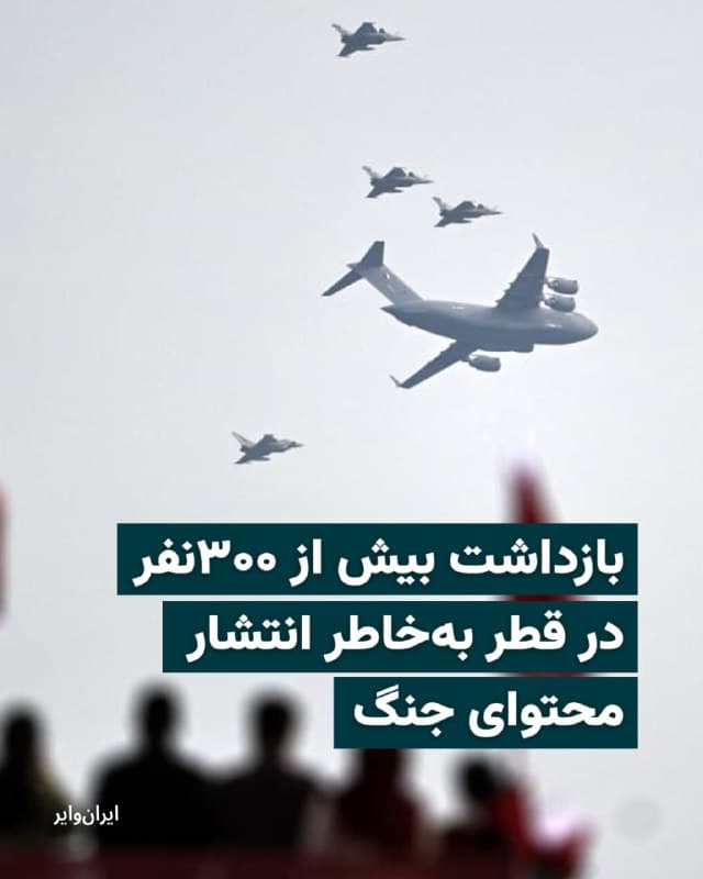 در پی تشدید جنگ در خاورمیانه و درگیر شدن کشورهای منطقه، مقامات قطر دوشنبه ۱۸اسفند۱۴۰۴ اعلام کردند که ۳۱۳ نفر را بهاتهام «سواستفاده از شبکههای اجتماعی» مرتبط با «وضعیت فعلی» بازداشت کردهاند. منظور از «وضعیت فعلی» شرایط جنگی حاکم بر منطقه است.

بخوانید: iranwire.org
🇺🇸  Farsi_Iranwire

🤖 @VahidHeadline