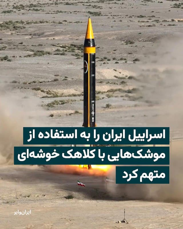 یک سخنگوی ارتش اسراییل روز دوشنبه ۱۸اسفند۱۴۰۴ در نشستی مطبوعاتی ایران را به استفاده از موشکهای خوشهای متهم کرد. موشکهای مجهز به کلاهک خوشهای پیش از برخورد به هدف تکهتکه میشوند و خسارت گستردهای به مناطق وسیع وارد میسازند.
بخوانید: iranwire.org
🇺🇸  Farsi_Iranwire

🤖 @VahidHeadline