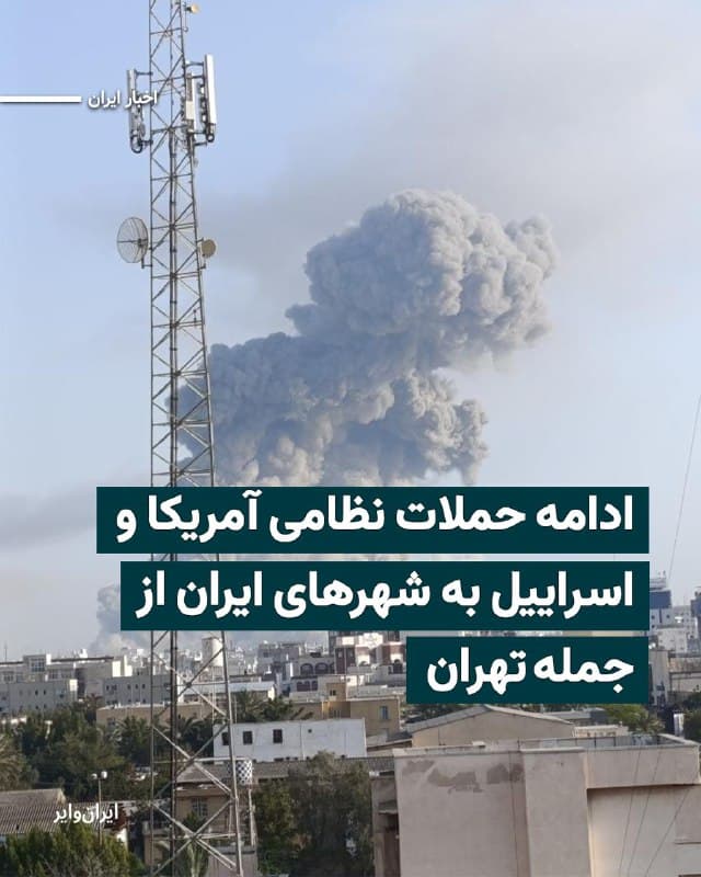 رسانهها خبر دادهاند که ظهر دوشنبه ۱۸اسفند۱۴۰۴ حملات نظامی آمریکا و اسراییل به شهرهای مختلف ایران از جمله تهران ادامه دارد.
بنابر گزارش رسانهها تا ظهر دهمین روز از جنگ، دستکم شهرهای تهران، بندر جاسک، ارتفاعات بستک هرمزگان، بندرعباس، همدان و اصفهان شاهد انفجارهای مختلفی بودهاند.
بهدلیل قطعی اینترنت در ایران، اطلاعرسانی درباره ابعاد و جزییات جنگ با چالش مواجه است.
🇺🇸  Farsi_Iranwire

🤖 @VahidHeadline