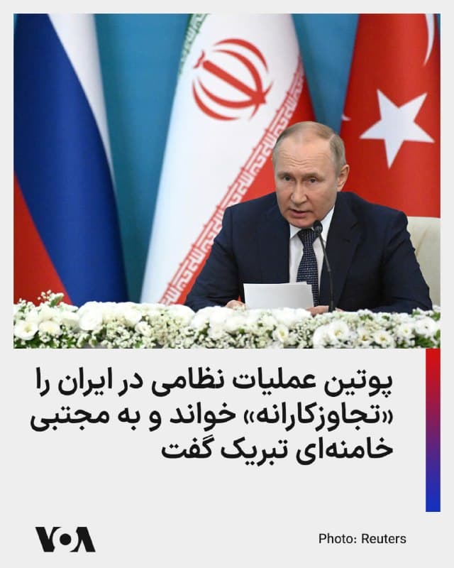 ⚡️ولادیمیر پوتین، رئیسجمهور روسیه از متحدان اصلی جمهوری اسلامی، در نامهای به مجتبی خامنهای، که روز گذشته به عنوان رهبر جدید جمهوری اسلامی معرفی شده، این انتخاب را به او تبریک گفت.

پوتین در نامه تبریک خود خطاب به مجتبی خامنهای نوشته است که «در زمانی که ایران با 'تجاوز مسلحانه' روبهروست، تصدی شما در این مقام عالی بدون شک نیازمند شجاعت و فداکاری زیادی است.»

او گفته است که «اطمینان داریم شما با افتخار از 'میراث پدرتان' پاسداری خواهید کرد و مردم ایران را در مواجهه با آزمایشهای سخت متحد خواهید ساخت.»

از زمان اعلام جانشینی مجتبی خامنهای در شامگاه روز یکشنبه، او هنوز در انظار عمومی ظاهر نشده و در تبلیغات حکومتی برای اعلام رهبری او، مجتبی خامنهای «جانباز جنگ اخیر» توصیف شده است.

پوتین اما در ادامه نامه خود بر «حمایت مداوم مسکو از تهران و همبستگی با دوستان ایرانی» تأکید کرده و گفته است که روسیه «شریک قابل اعتماد جمهوری اسلامی بوده و خواهد ماند.»
🇺🇸  FarsiVOA

🤖 @VahidHeadline